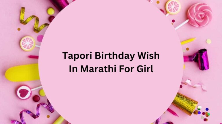 Tapori Birthday Wish In Marathi For Girl – टपोरी मुलीला मराठीत वाढदिवसाच्या शुभेच्छा