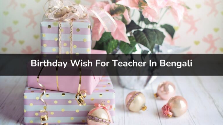 Birthday Wish For Teacher In Bengali - শিক্ষকের জন্য জন্মদিনের শুভেচ্ছা