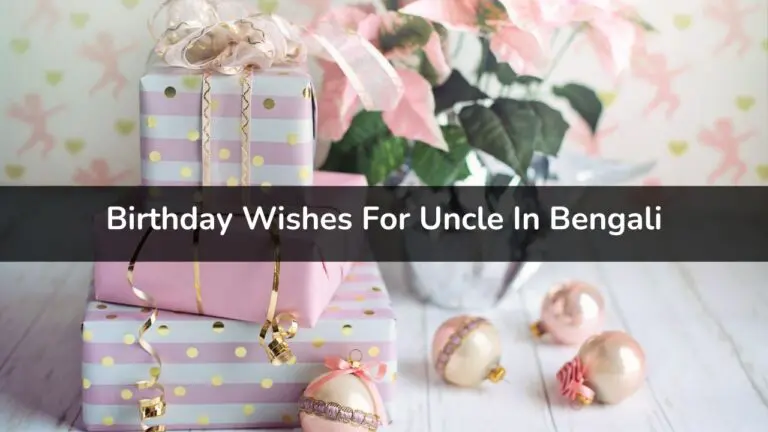 Birthday Wishes For Uncle In Bengali - মামার জন্য জন্মদিনের শুভেচ্ছা