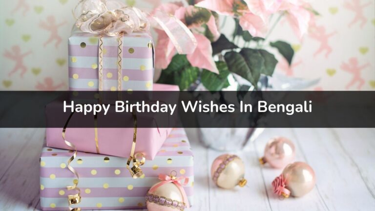 Happy Birthday Wishes In Bengali - শুভ জন্মদিন শুভেচ্ছা