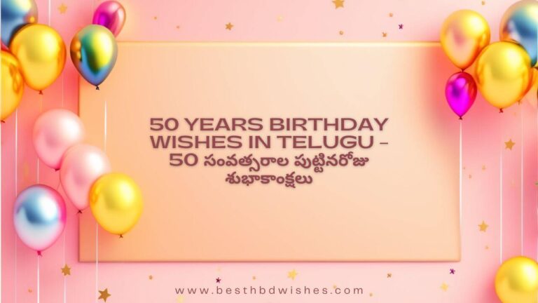 50 Years Birthday Wishes In Telugu – 50 సంవత్సరాల పుట్టినరోజు శుభాకాంక్షలు