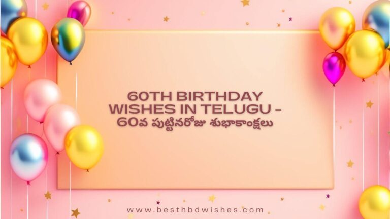 60th Birthday Wishes In Telugu – 60వ పుట్టినరోజు శుభాకాంక్షలు