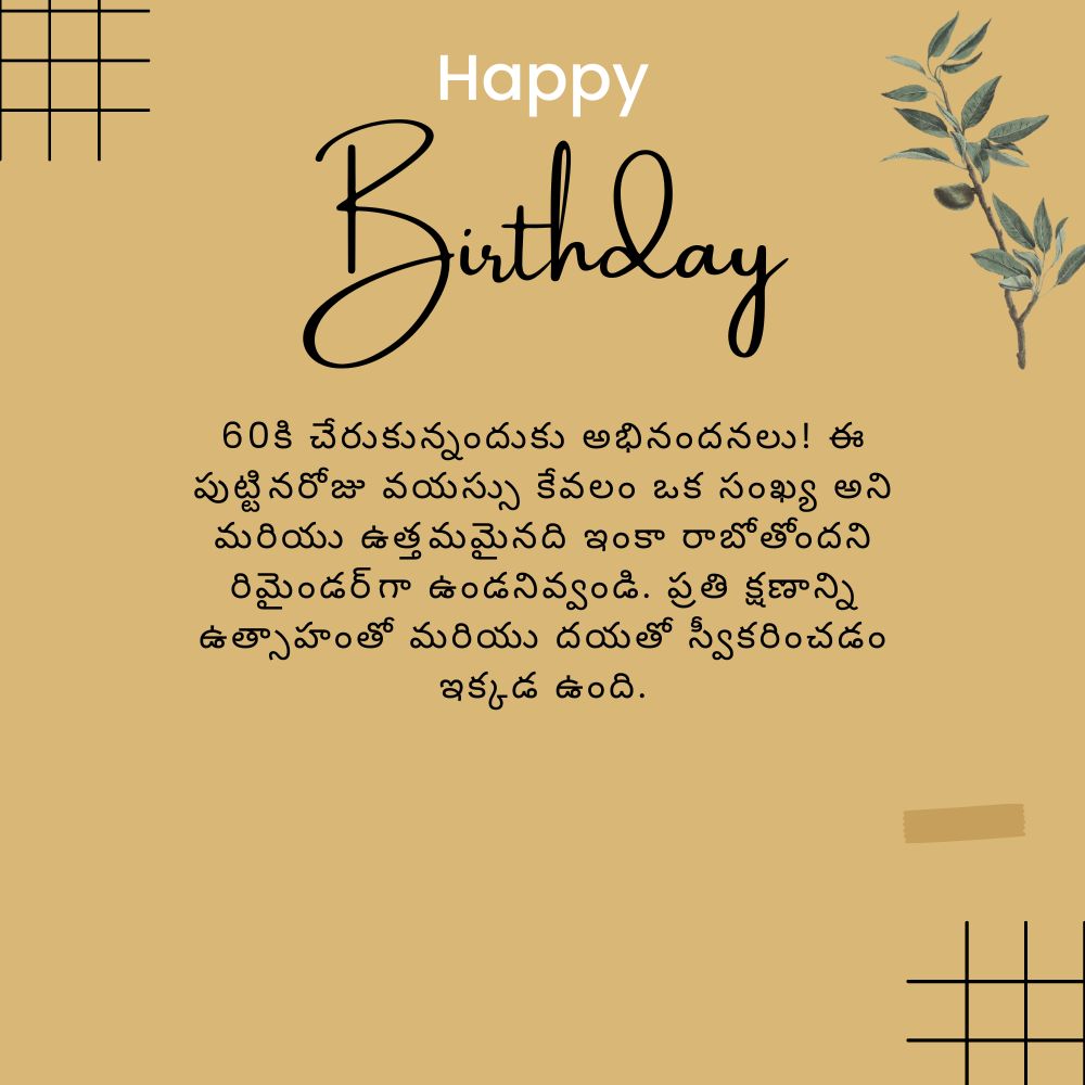 60th birthday wishes in telugu shastipoorthi – తెలుగు షష్టిపూర్తిలో 60వ పుట్టినరోజు శుభాకాంక్షలు