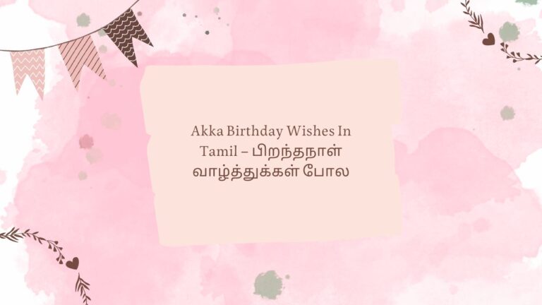Akka Birthday Wishes In Tamil – பிறந்தநாள் வாழ்த்துக்கள் போல