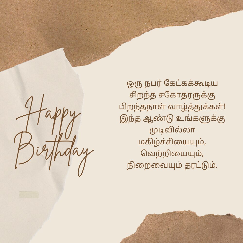 Anna Birthday Wishes In Tamil அண்ணா பிறந்தநாள் வாழ்த்துக்கள்