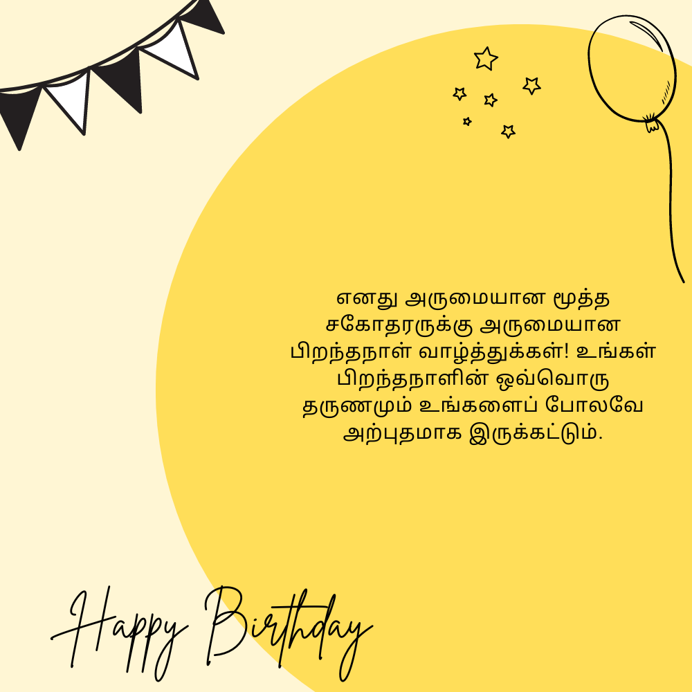 Anna birthday wishes in tamil தமிழில் அண்ணா பிறந்தநாள் வாழ்த்துக்கள்