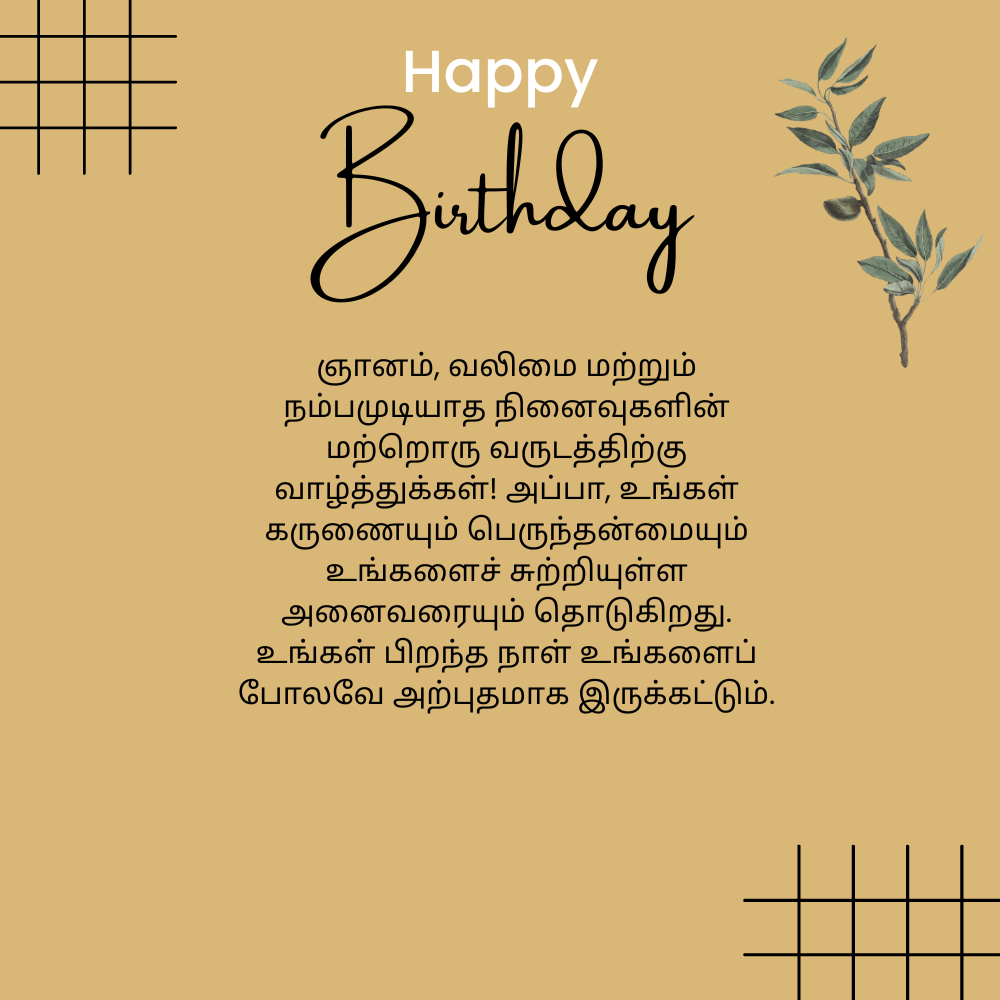 Appa birthday wishes in tamil அப்பா பிறந்தநாள் வாழ்த்துக்கள் (1)