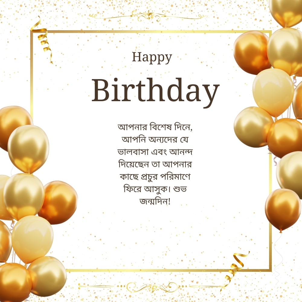 Bangla Funny Birthday Wish – বাংলা ফানি জন্মদিনের শুভেচ্ছা