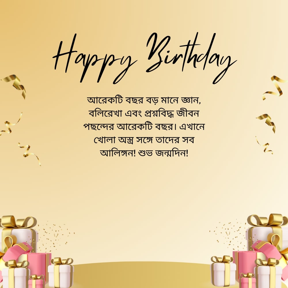 Bangla funny birthday wishes for best friend – সেরা বন্ধুর জন্য বাংলা মজার জন্মদিনের শুভেচ্ছা