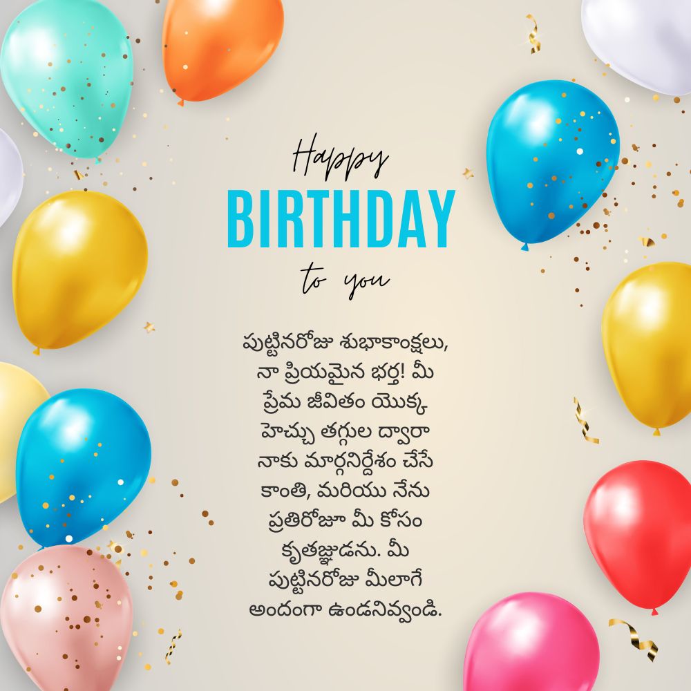 Best birthday wishes for husband in telugu – తెలుగులో భర్తకు పుట్టినరోజు శుభాకాంక్షలు