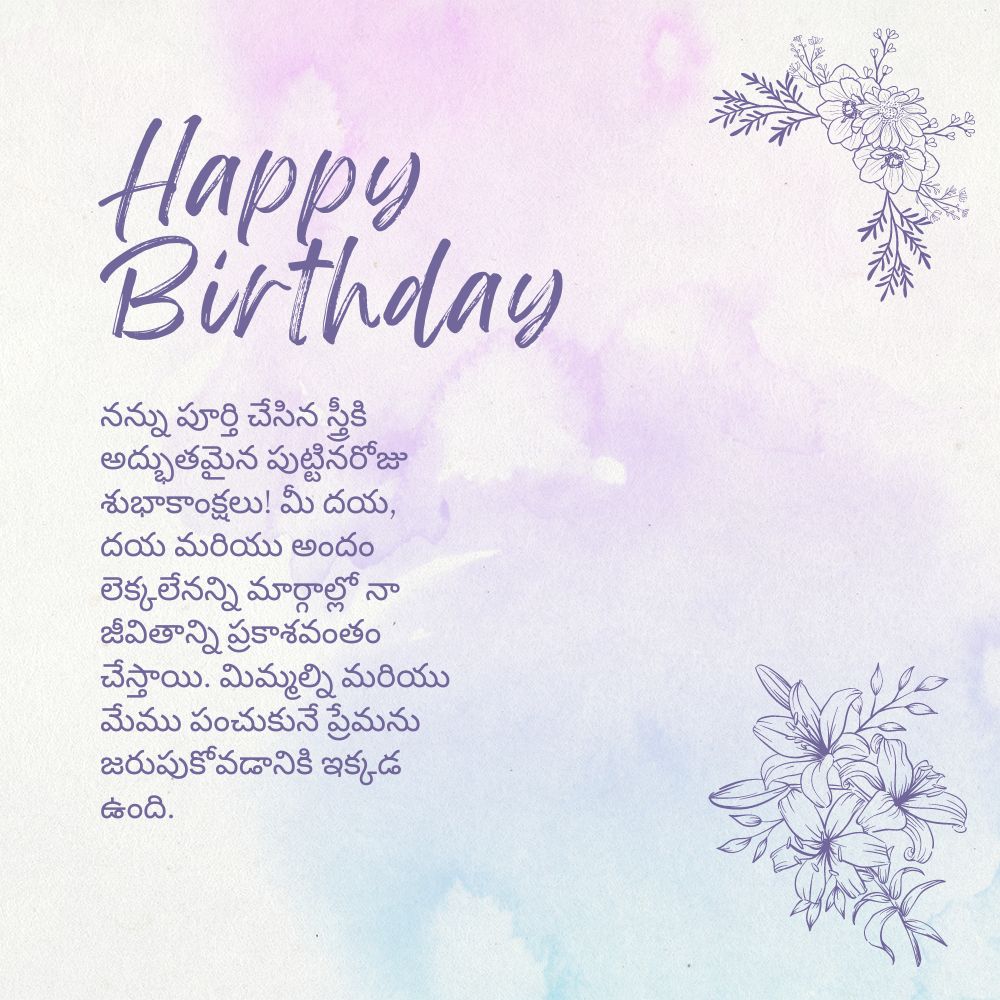 Best birthday wishes for wife in telugu – తెలుగులో భార్యకు పుట్టినరోజు శుభాకాంక్షలు