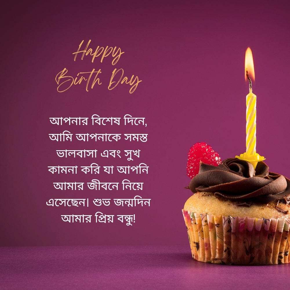 Best friend birthday wish bangla – সেরা বন্ধু জন্মদিনের শুভেচ্ছা বাংলা
