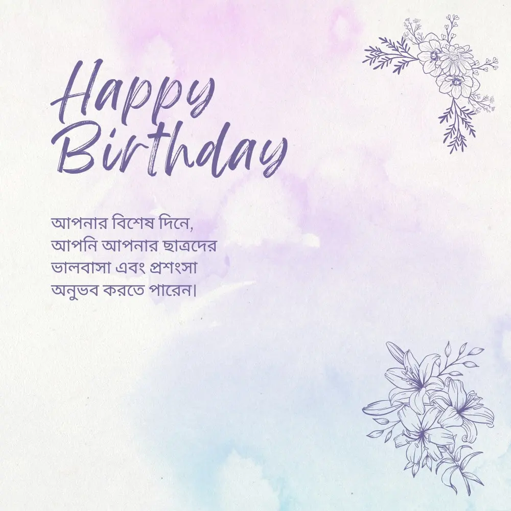 Best happy birthday wishes for teacher – শিক্ষকের জন্য শুভ জন্মদিনের শুভেচ্ছা