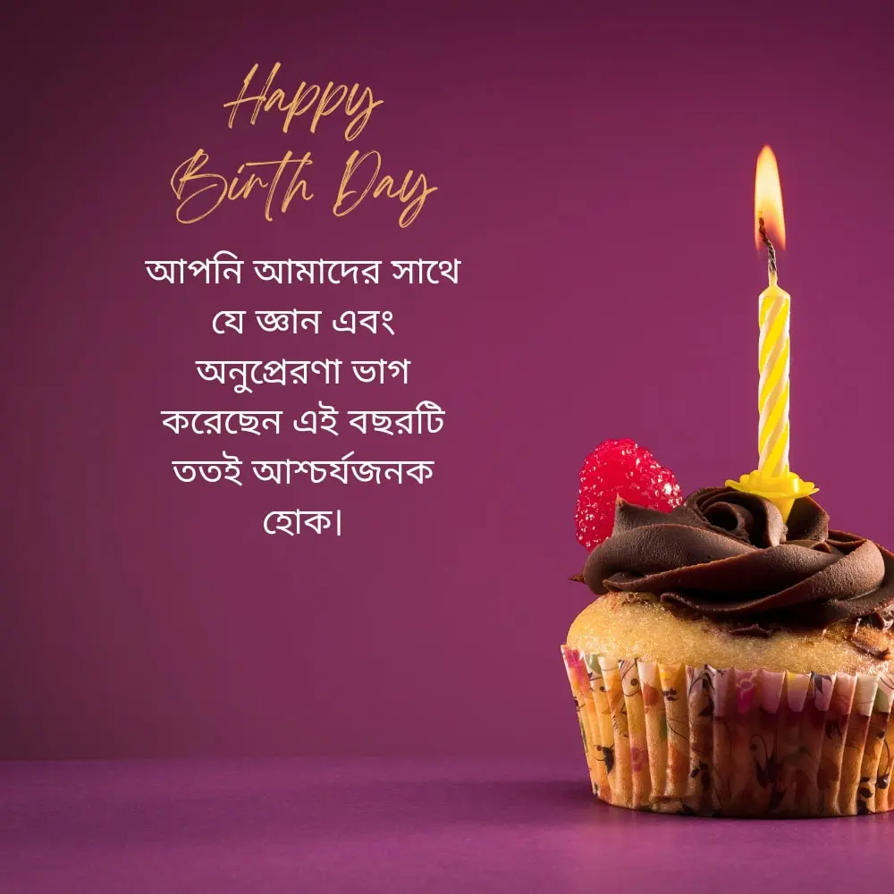 Birthday Wish For Teacher In Bengali – বাংলায় শিক্ষকের জন্য জন্মদিনের শুভেচ্ছা