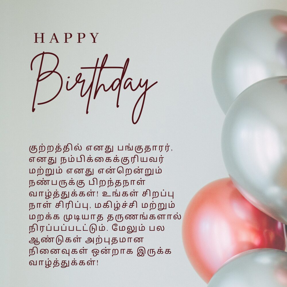 Birthday Wishes For Best Friend In Tamil தமிழில் சிறந்த நண்பருக்கு பிறந்தநாள் வாழ்த்துக்கள்