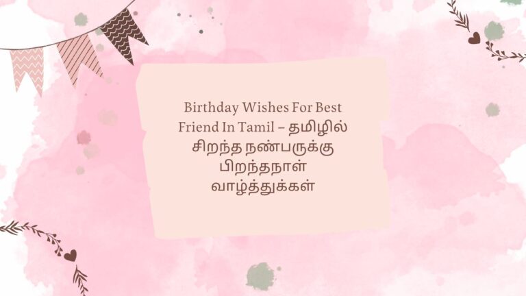 Birthday Wishes For Best Friend In Tamil – தமிழில் சிறந்த நண்பருக்கு பிறந்தநாள் வாழ்த்துக்கள்