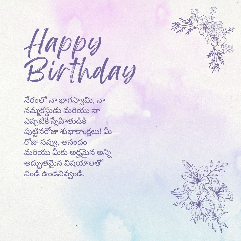 Birthday Wishes For Best Friend In Telugu – బెస్ట్ ఫ్రెండ్ కి పుట్టినరోజు శుభాకాంక్షలు
