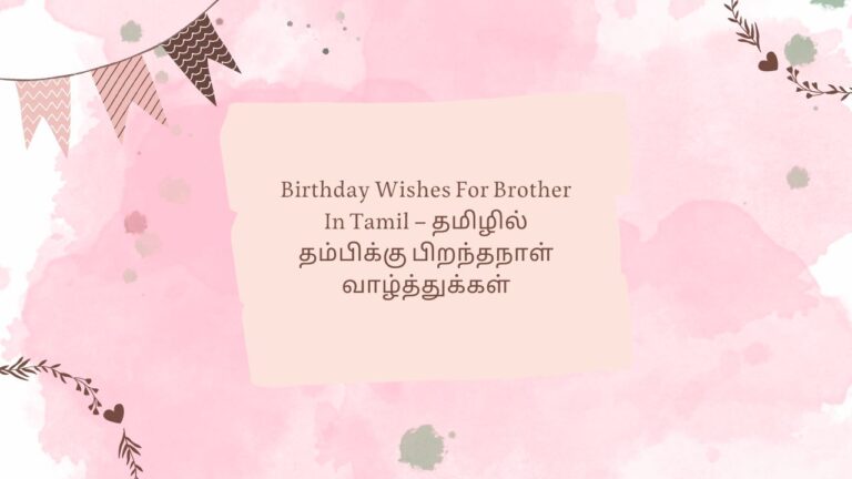 Birthday Wishes For Brother In Tamil – தமிழில் தம்பிக்கு பிறந்தநாள் வாழ்த்துக்கள்
