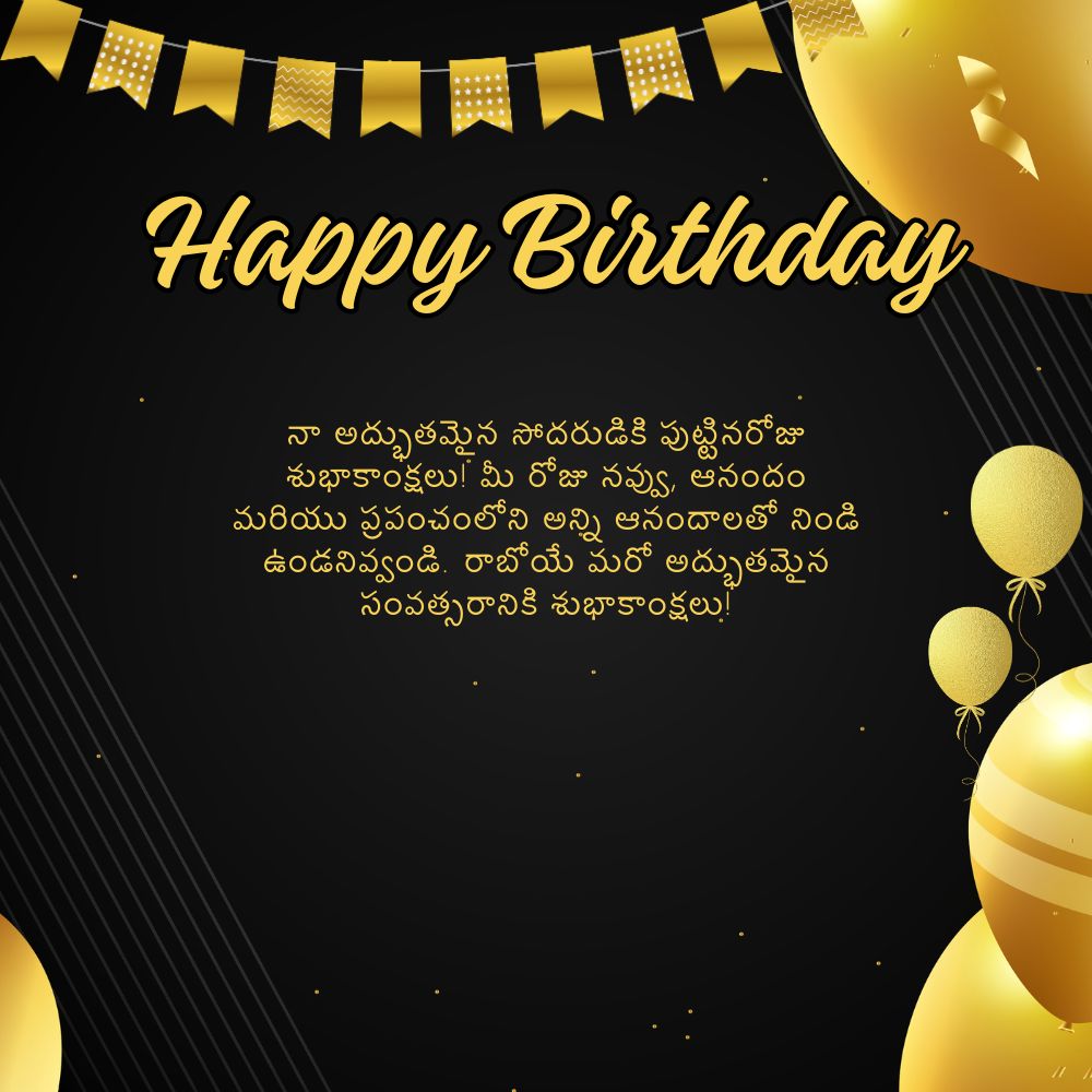 Birthday Wishes For Brother In Telugu – అన్నయ్యకు జన్మదిన శుభాకాంక్షలు