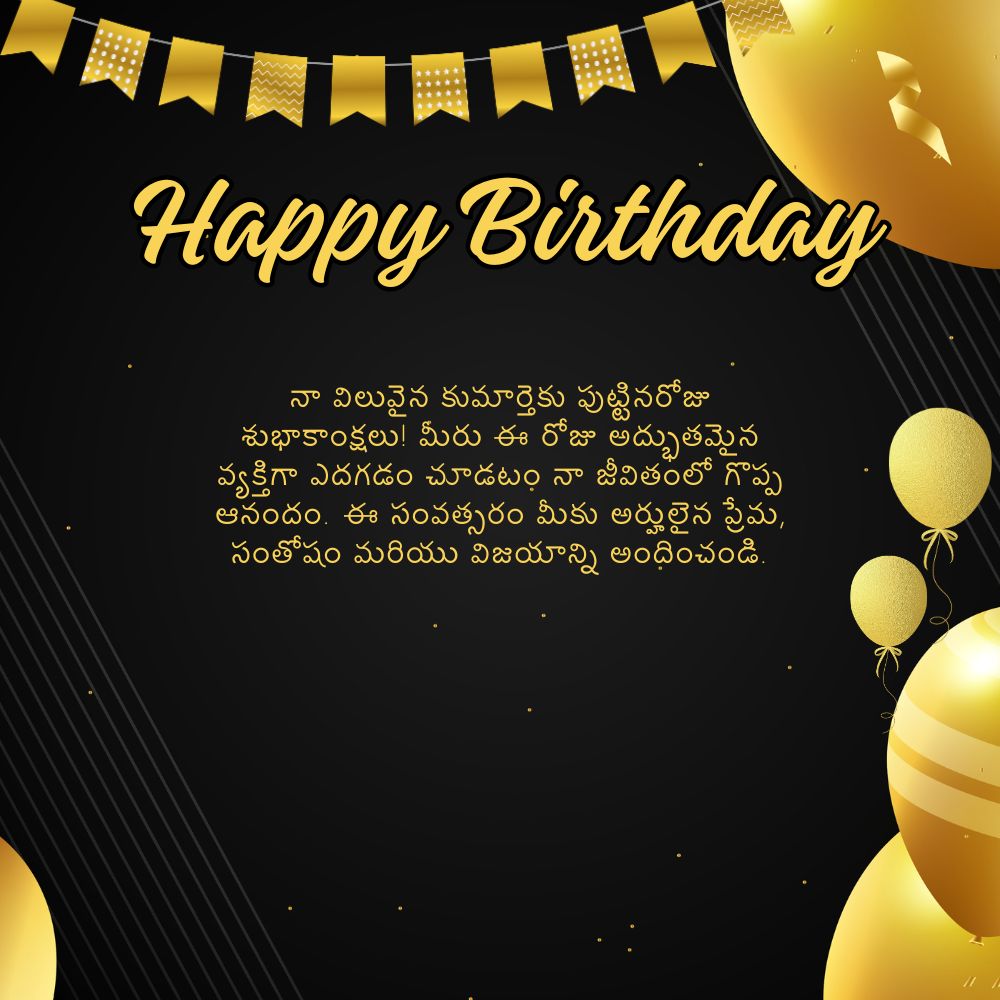 Birthday Wishes For Daughter In Telugu – కూతురికి పుట్టినరోజు శుభాకాంక్షలు