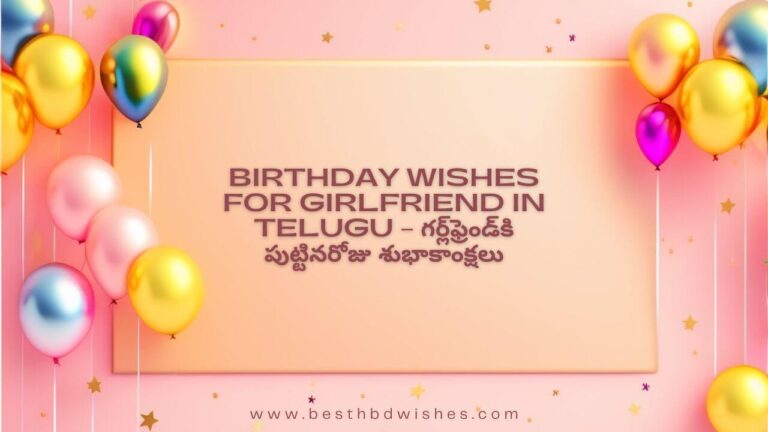 Birthday Wishes For Girlfriend In Telugu – గర్ల్ ఫ్రెండ్ కి పుట్టినరోజు శుభాకాంక్షలు