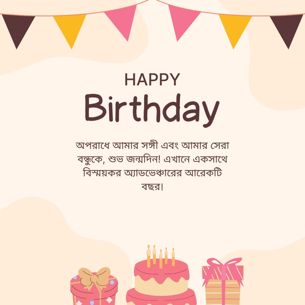 Birthday Wishes For Husband In Bengali – স্বামীর জন্য জন্মদিনের শুভেচ্ছা