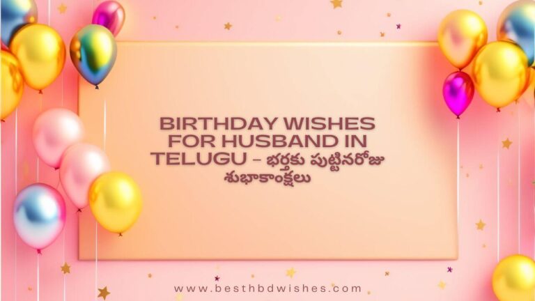 Birthday Wishes For Husband In Telugu – భర్తకు పుట్టినరోజు శుభాకాంక్షలు