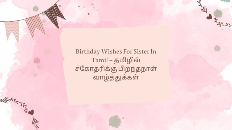 Birthday Wishes For Sister In Tamil – தமிழில் சகோதரிக்கு பிறந்தநாள் வாழ்த்துக்கள்