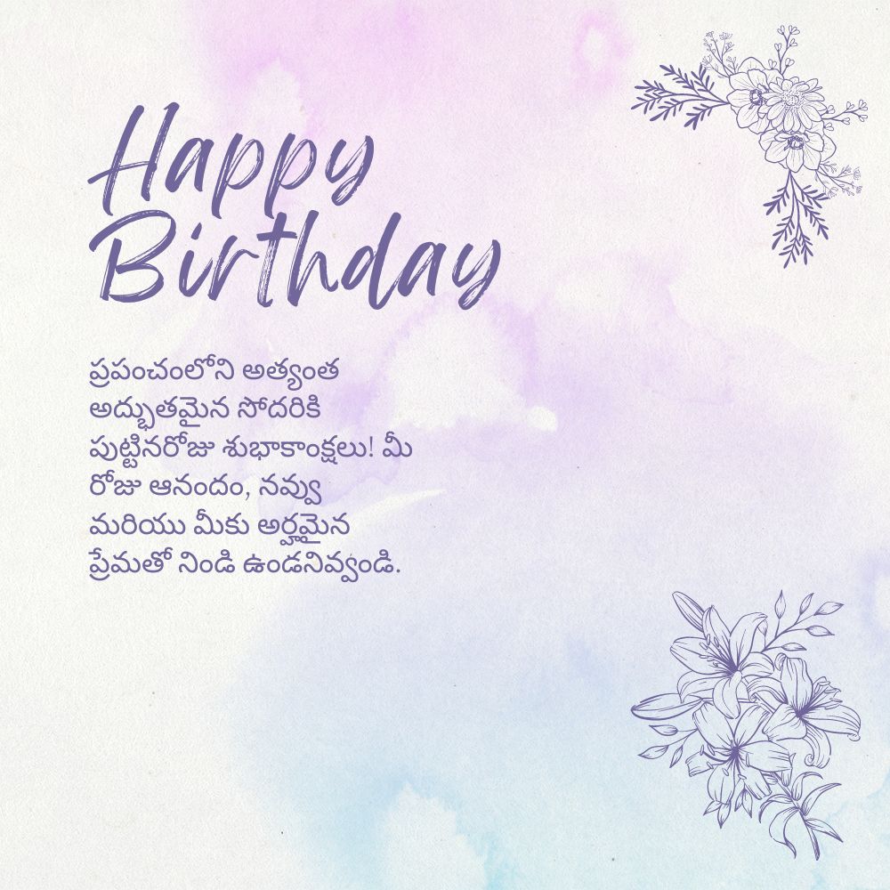 Birthday Wishes For Sister In Telugu – తెలుగులో సోదరికి పుట్టినరోజు శుభాకాంక్షలు