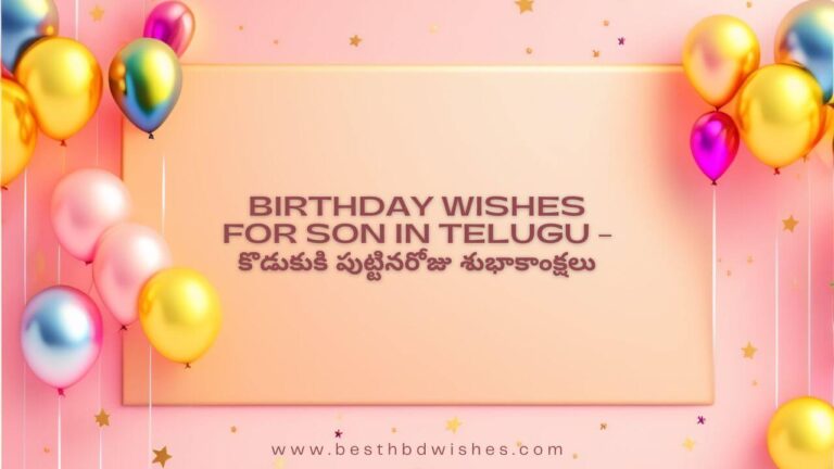 Birthday Wishes For Son In Telugu – కొడుకుకి పుట్టినరోజు శుభాకాంక్షలు