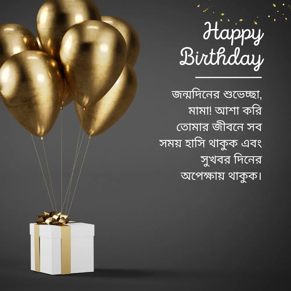 Birthday Wishes For Uncle In Bengali – বাংলায় চাচার জন্য জন্মদিনের শুভেচ্ছা