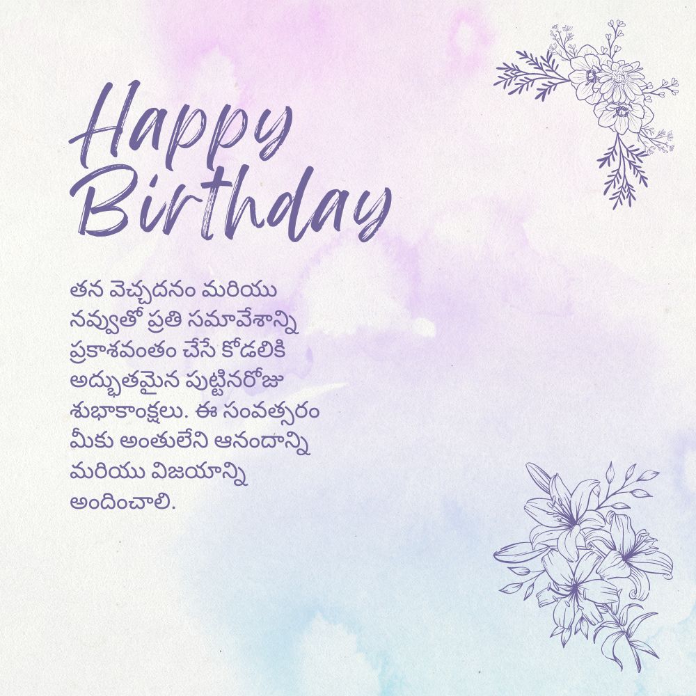 Birthday Wishes For Vadina In Telugu – వదినకు జన్మదిన శుభాకాంక్షలు