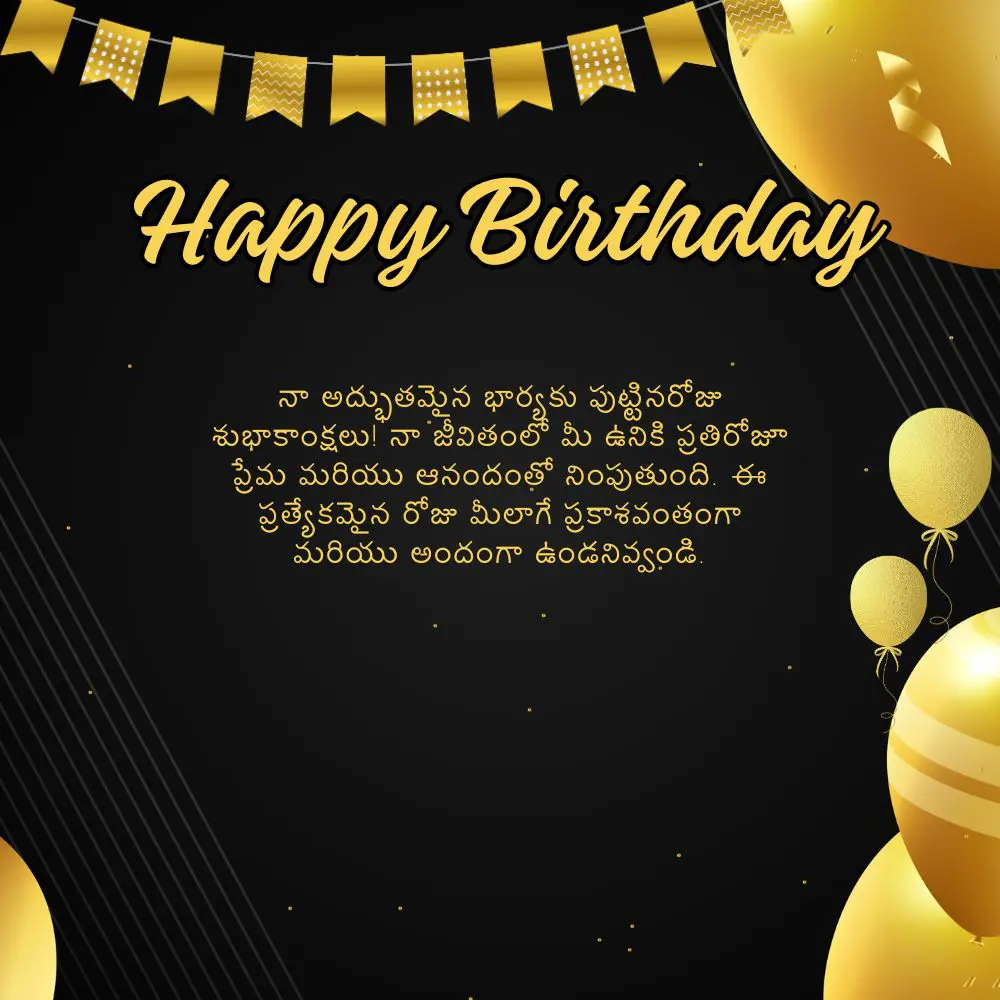 Birthday Wishes For Wife In Telugu – భార్యకు పుట్టినరోజు శుభాకాంక్షలు