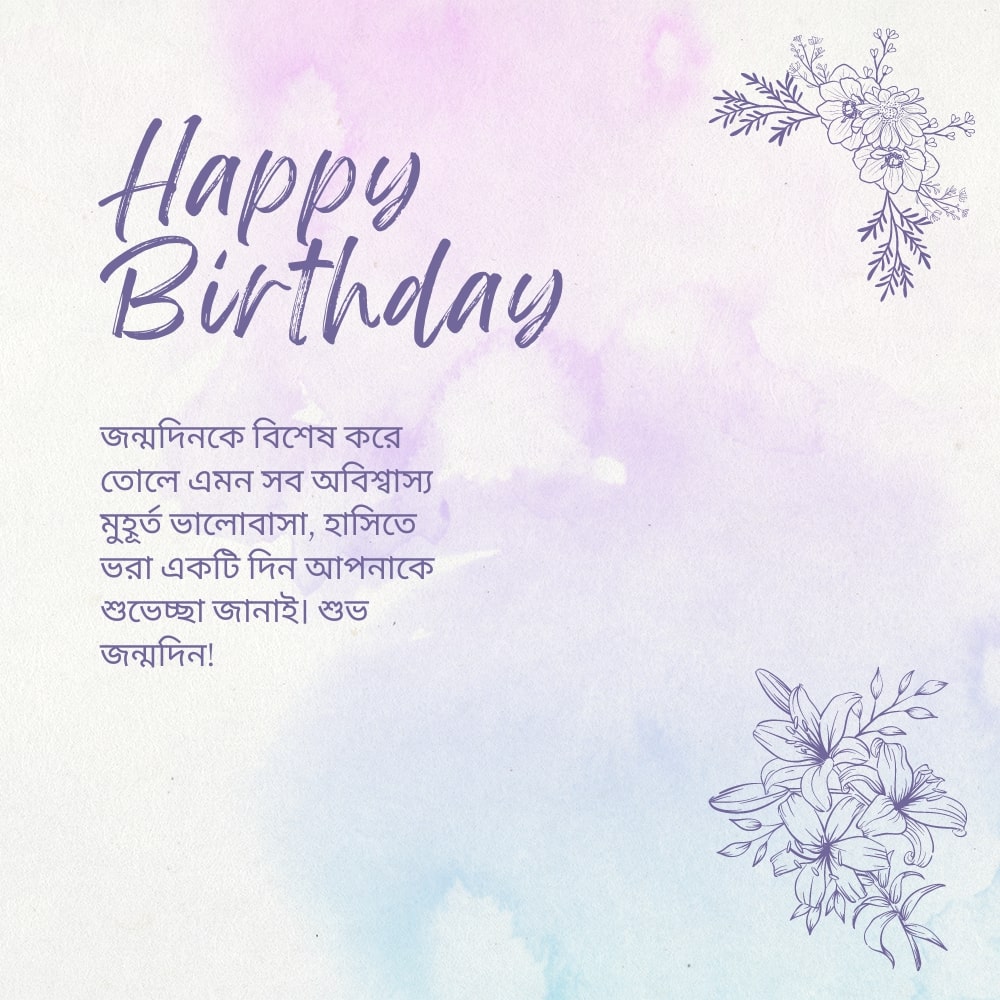 Birthday Wishes In Bengali SMS – বাংলা এসএমএসে জন্মদিনের শুভেচ্ছা