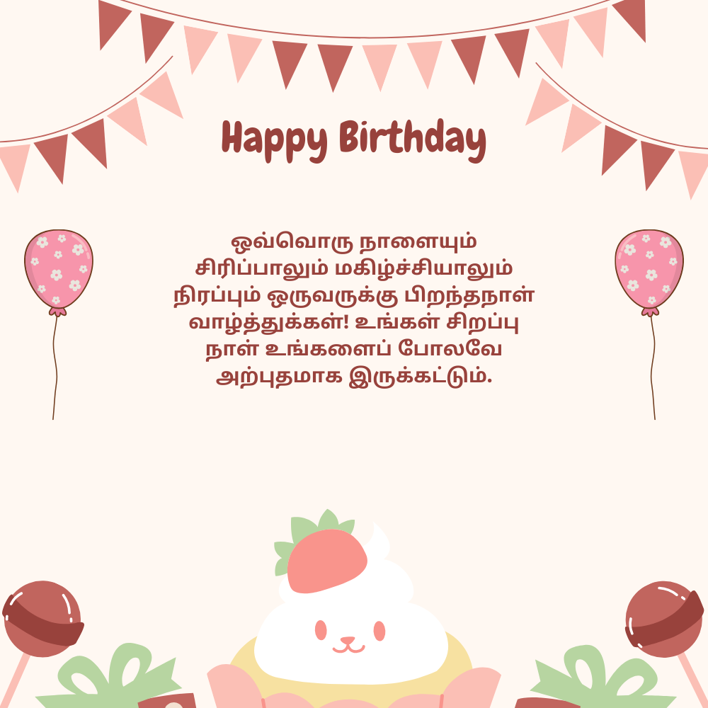 Birthday Wishes In Tamil பிறந்த நாள் வாழ்த்துக்கள்