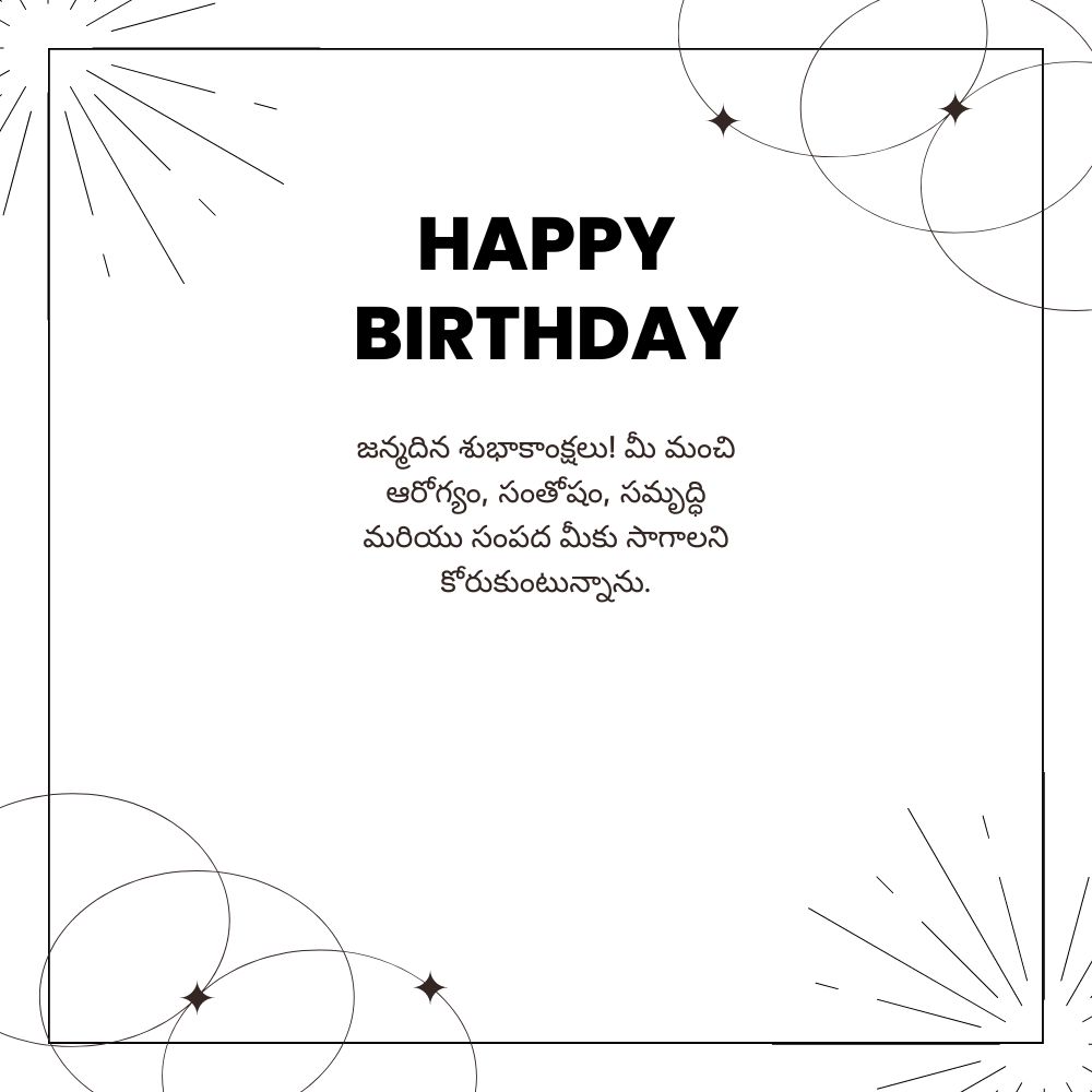Birthday Wishes In Telugu With Name – పేరుతో తెలుగులో పుట్టినరోజు శుభాకాంక్షలు