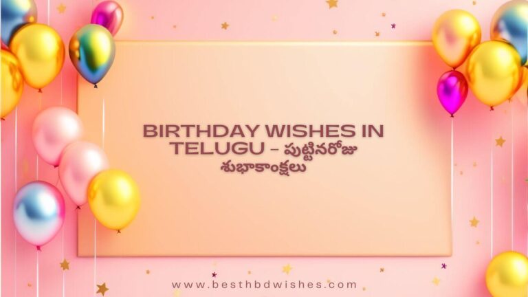 Birthday Wishes In Telugu – పుట్టినరోజు శుభాకాంక్షలు