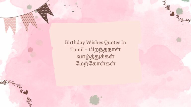 Birthday Wishes Quotes In Tamil – பிறந்தநாள் வாழ்த்துக்கள் மேற்கோள்கள்