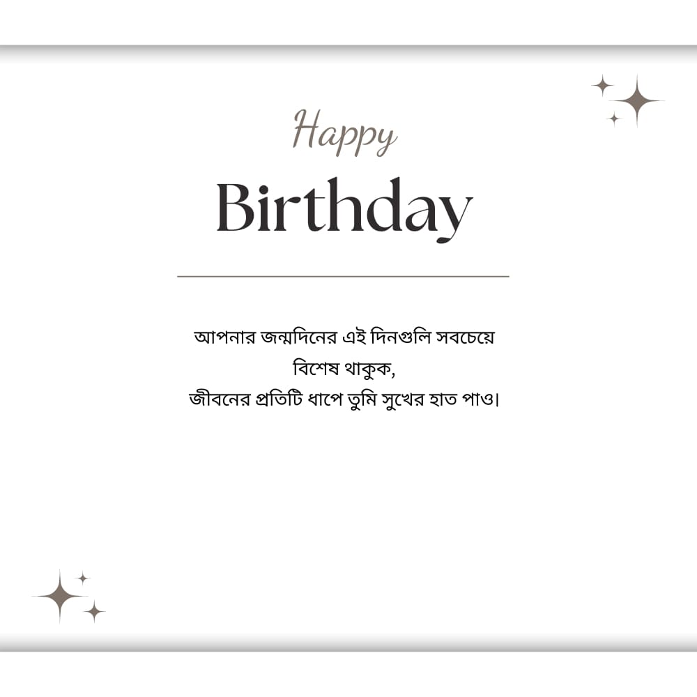 Birthday Wishes Shayari In Bengali – জন্মদিনের শুভেচ্ছা শায়রি