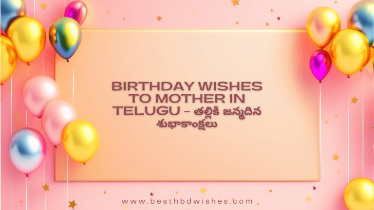 Birthday Wishes To Mother In Telugu – తల్లికి జన్మదిన శుభాకాంక్షలు