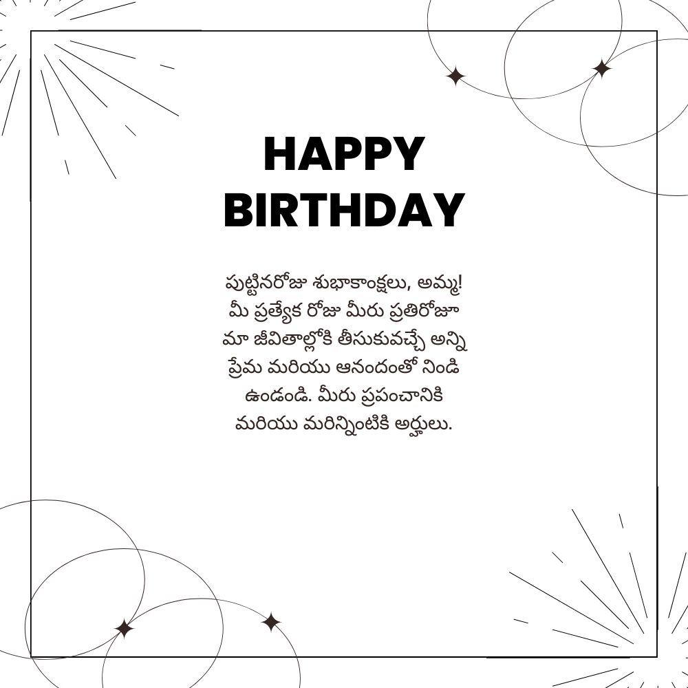 Birthday Wishes To Mother In Telugu – తల్లికి జన్మదిన శుభాకాంక్షలు