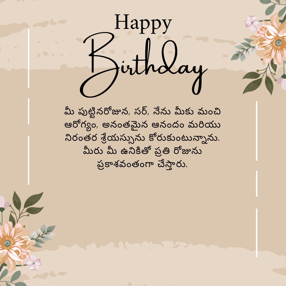 Birthday Wishes To Sir In Telugu – తెలుగులో సర్ కి పుట్టినరోజు శుభాకాంక్షలు