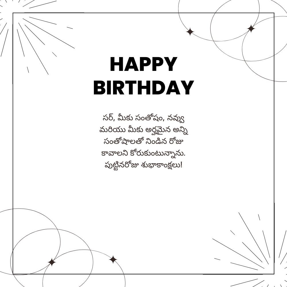 Birthday Wishes To Sir In Telugu – సర్ కి జన్మదిన శుభాకాంక్షలు