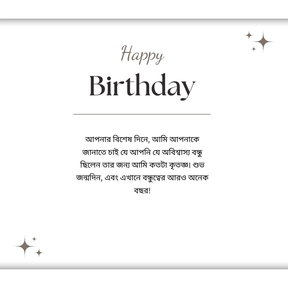 Birthday wish bangla for friend – বন্ধুর জন্য জন্মদিনের শুভেচ্ছা বাংলা