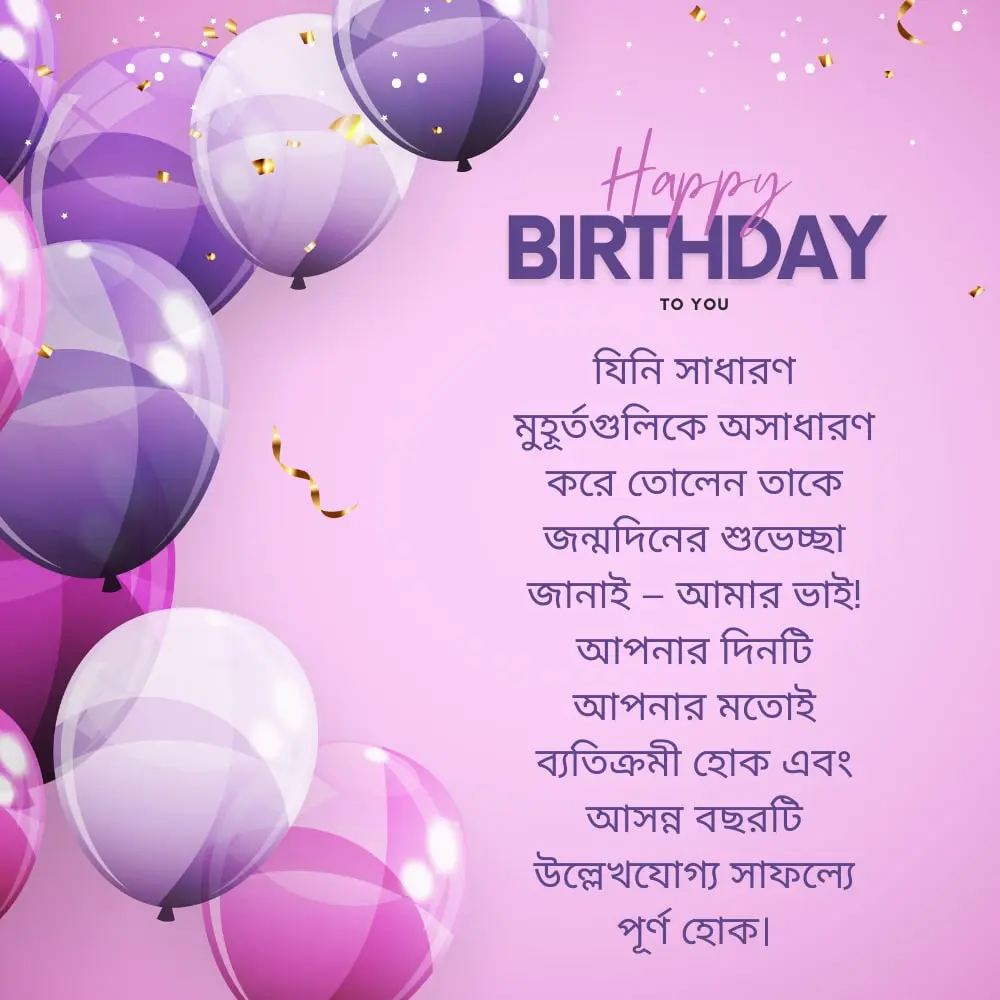 Birthday wish for brother bangla – ভাই বাংলার জন্য জন্মদিনের শুভেচ্ছা