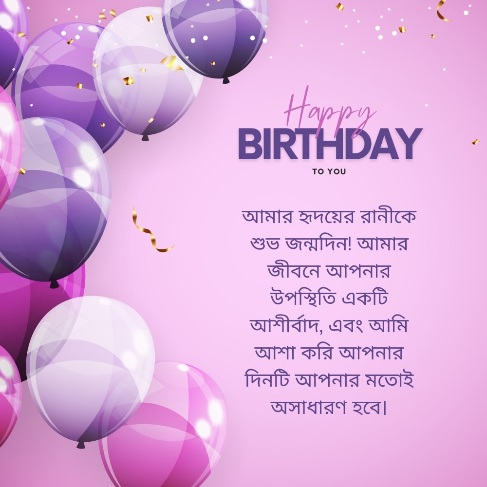 Birthday wish for girlfriend bangla – বান্ধবী বাংলার জন্য জন্মদিনের শুভেচ্ছা