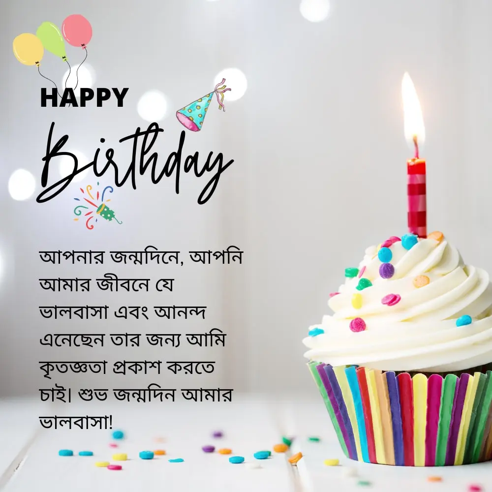 Birthday wish for husband bangla – স্বামী বাংলার জন্য জন্মদিনের শুভেচ্ছা