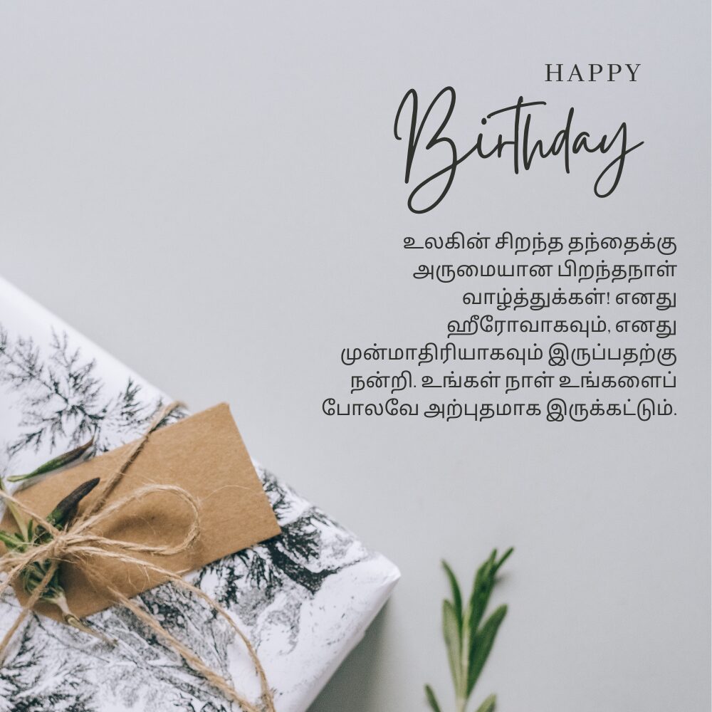 Birthday wishes for appa in tamil அப்பாவுக்கு தமிழில் பிறந்தநாள் வாழ்த்துக்கள்