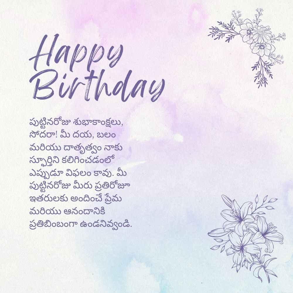 Birthday wishes for brother in telugu quotes – తెలుగు కోట్స్ లో సోదరుడికి పుట్టినరోజు శుభాకాంక్షలు
