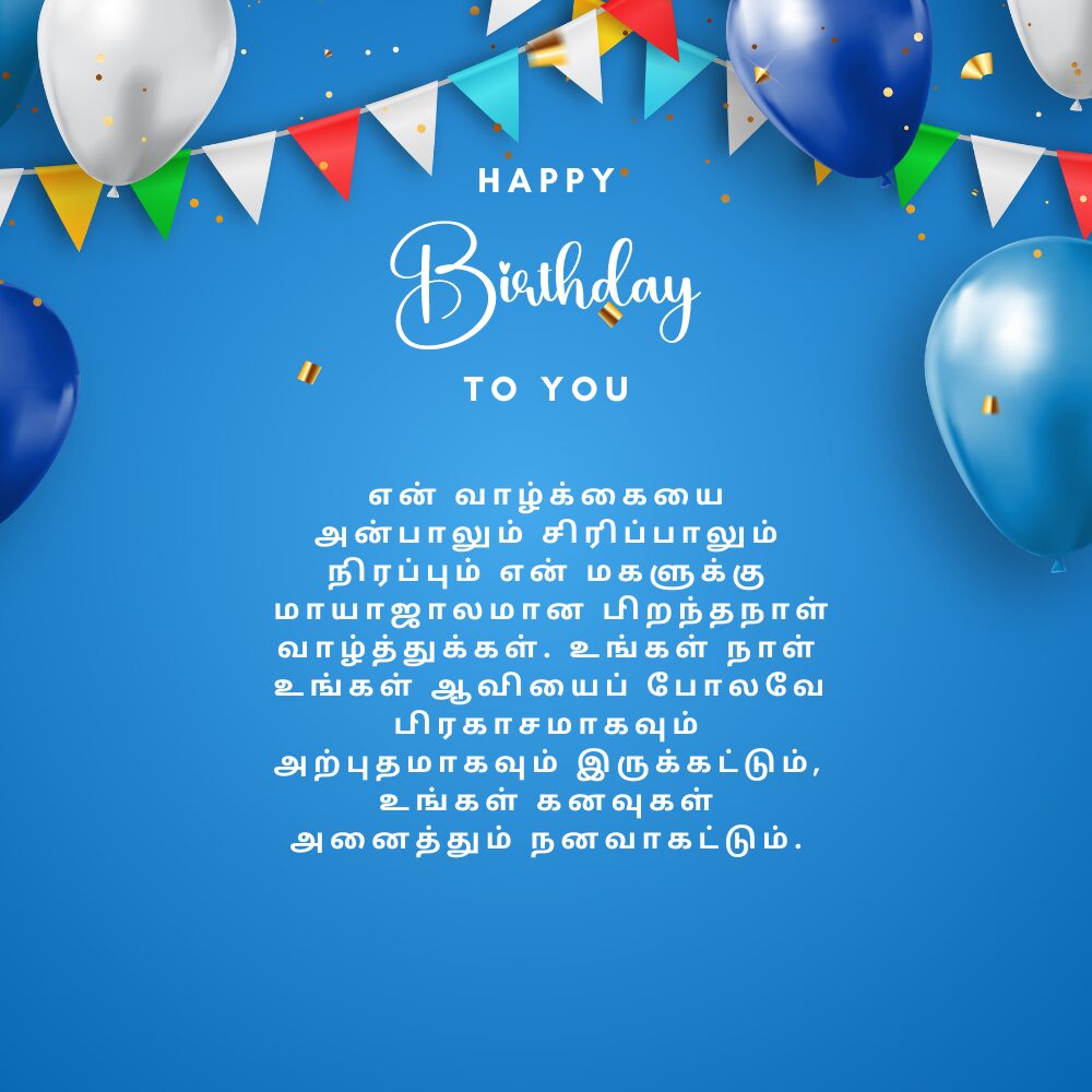 Birthday wishes for daughter from mom in tamil தமிழில் அம்மாவிடமிருந்து மகளுக்கு பிறந்தநாள் வாழ்த்துக்கள்